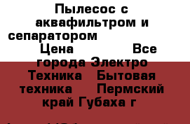 Пылесос с аквафильтром и сепаратором Krausen Zip Luxe › Цена ­ 40 500 - Все города Электро-Техника » Бытовая техника   . Пермский край,Губаха г.